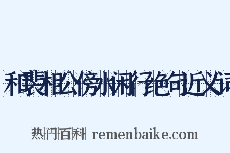 和裴相公傍水闲行绝句近义词是什么意思的图片
